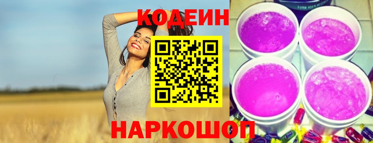 Кодеин Purple Drank  Вход с VPN  Кодеин напиток Lean (лин)  Кимовск 